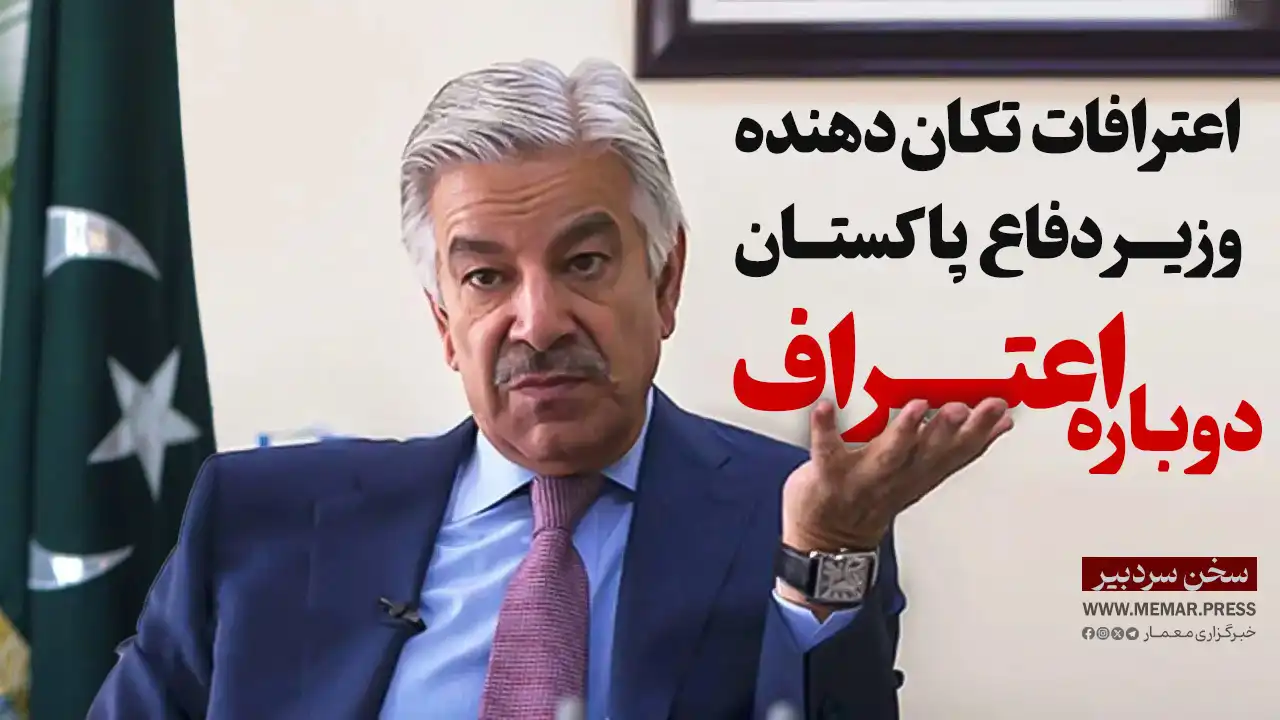 اعترافات تکان‌دهنده وزیر دفاع پاکستان