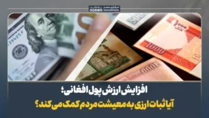 افزایش ارزش پول افغانی؛ آیا ثبات ارزی به معیشت مردم کمک می‌کند؟