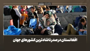 افغانستان در صدر ناشادترین کشورهای جهان