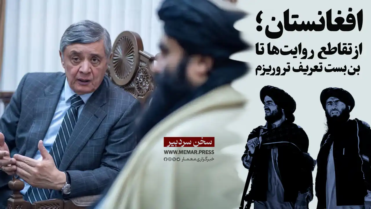 افغانستان؛ از تقاطع روایتها تا بنبست تعریف تروریزم