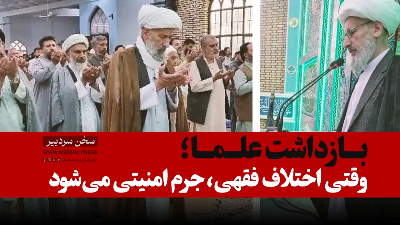 بازداشت علما؛ وقتی اختلاف فقهی، جرم امنیتی می‌شود