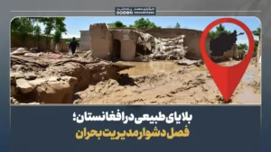 بلایای طبیعی در افغانستان؛ فصل دشوار مدیریت بحران