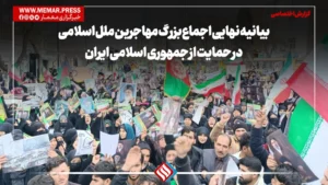 بیانیه اعتراضی مهاجرین ملل اسلامی مقیم مشهد مقدس در محکومیت تجاوز نظامی آمریکا و رژیم صهیونیستی بر علیه جمهوری اسلامی، ترور و به شهادت رساندن ولی امر امت اسلامی حضرت آیت الله العظمی خامنه ای(ره).