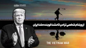 از ویتنام شخصی ترامپ تا مشت کوبنده ملت ایران