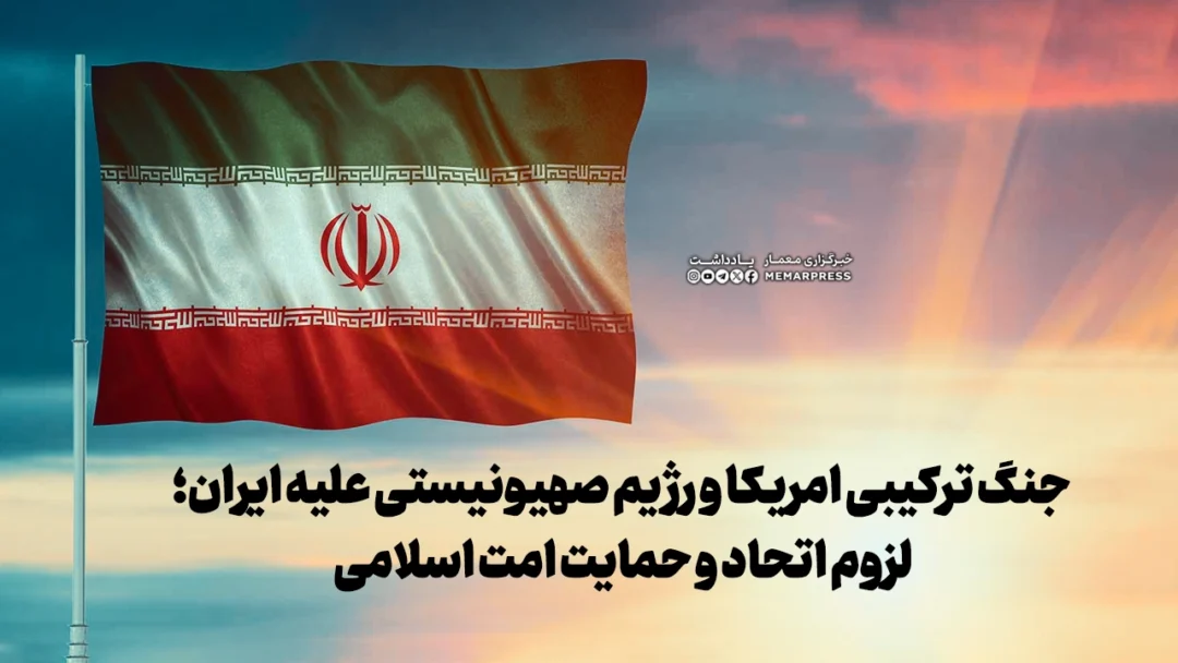 جنگ ترکیبی امریکا و رژیم صهیونیستی علیه ایران؛ لزوم اتحاد و حمایت امت اسلامی