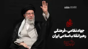 جهاد نظامی - فرهنگی رهبر انقلاب اسلامی ایران
