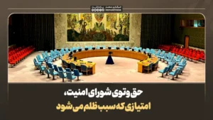 حق وتوی شورای امنیت، امتیازی که سبب ظلم می‌شود