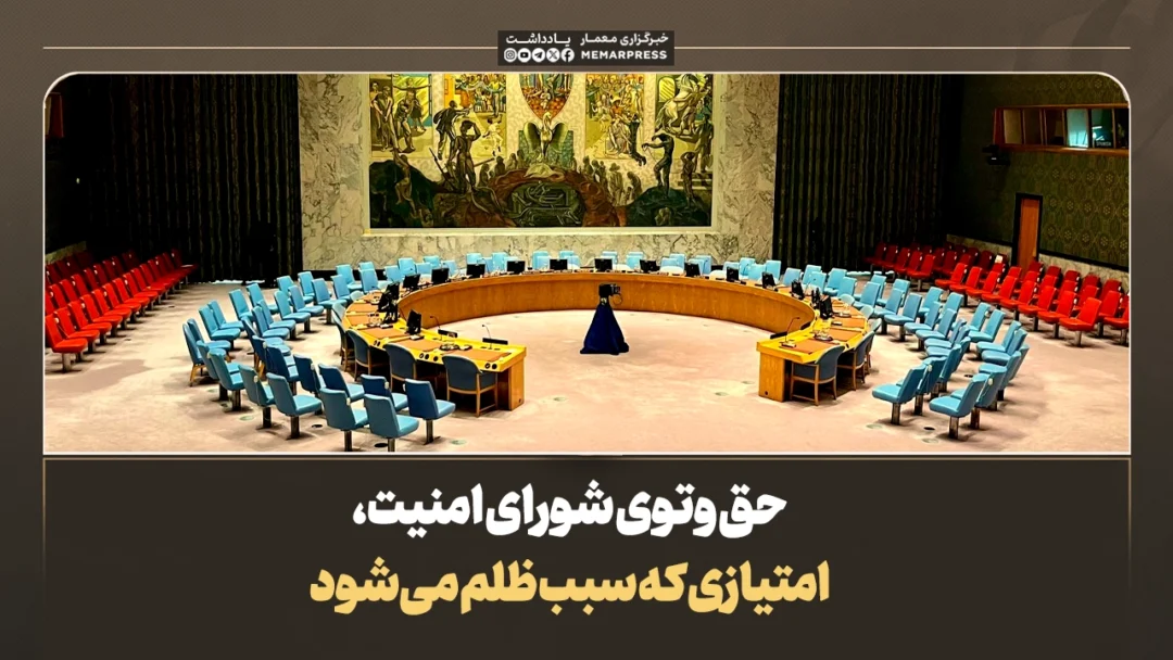 حق وتوی شورای امنیت، امتیازی که سبب ظلم می‌شود