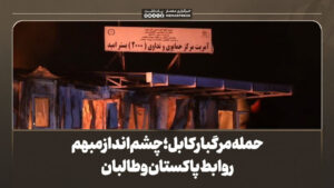 حمله مرگبار کابل؛ چشم‌انداز مبهم روابط پاکستان و طالبان