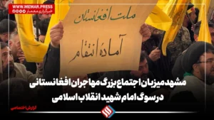 مشهد میزبان اجتماع بزرگ مهاجران افغانستانی در سوگ امام شهید انقلاب اسلامی