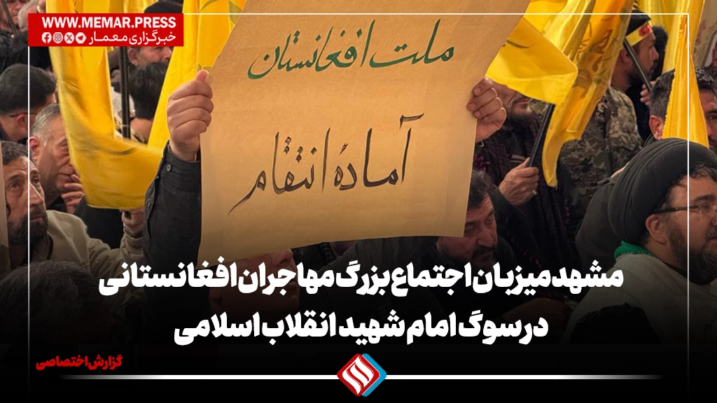 مشهد میزبان اجتماع بزرگ مهاجران افغانستانی در سوگ امام شهید انقلاب اسلامی