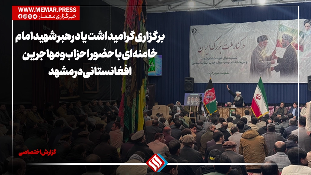برگزاری گرامیداشت یاد رهبر شهید امام خامنهای با حضور احزاب و مهاجرین افغانستانی در مشهد