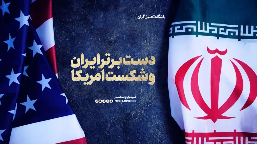 دست برتر ایران و شکست امریکا