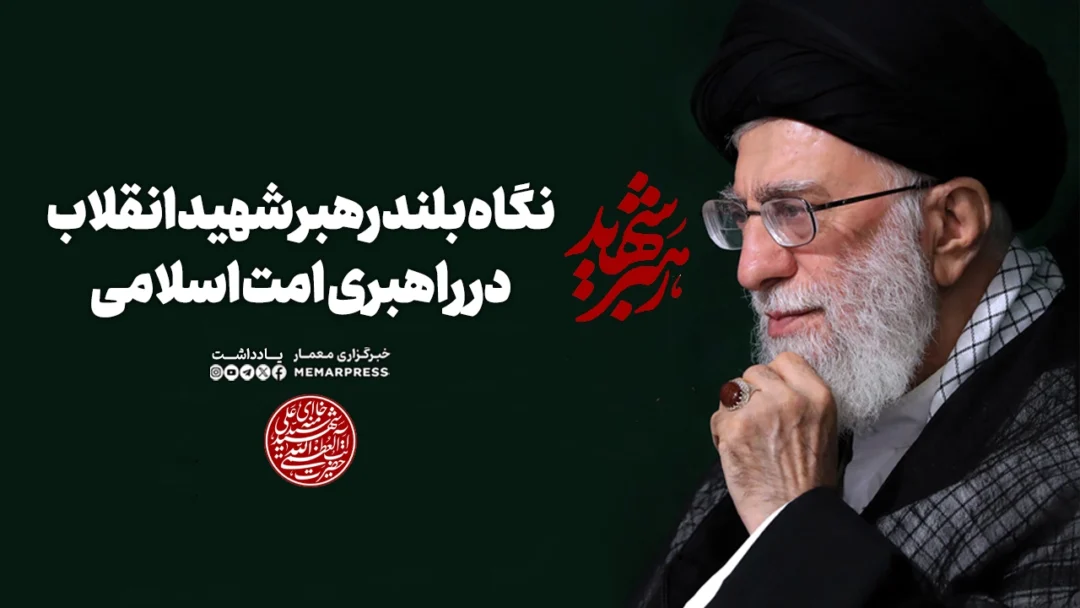 نگاه بلند رهبر شهید انقلاب در راهبری امت ‌اسلامی