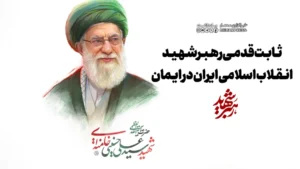 ثابت قدمی رهبر شهید انقلاب در ایمان