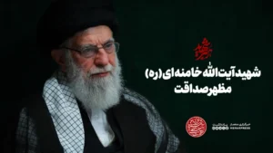 شهید آیت‌الله خامنه ای (ره) مظهر صداقت