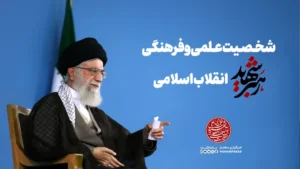 شخصیت علمی و فرهنگی رهبر جمهوری اسلامی ایران