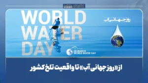 از «روز جهانی آب» تا واقعیت تلخ کشور