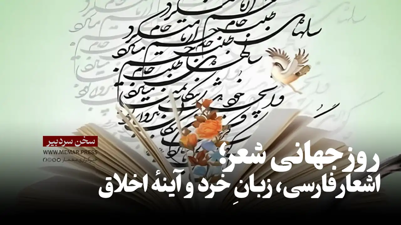 روز جهانی شعر؛ اشعار فارسی، زبانِ خرد و آینهٔ اخلاق
