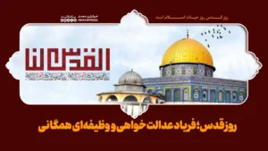 روز قدس؛ فریاد عدالت‌ خواهی و وظیفه‌ای همگانی