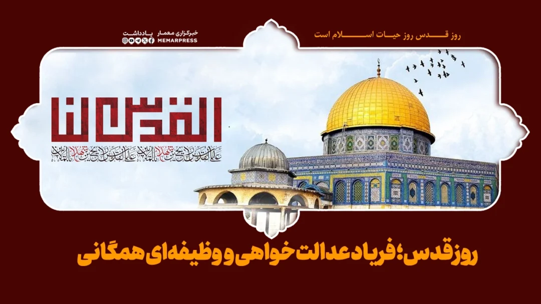 روز قدس؛ فریاد عدالت‌ خواهی و وظیفه‌ای همگانی