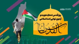 روز قدس؛ محکِ هویت و آزمونِ نهایی امت اسلامی