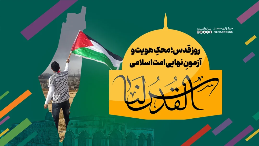روز قدس؛ محکِ هویت و آزمونِ نهایی امت اسلامی