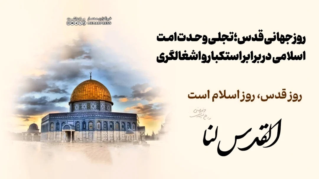 روز جهانی قدس؛ تجلی وحدت امت اسلامی در برابر استکبار و اشغالگری