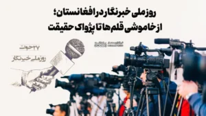 روز ملی خبرنگار در افغانستان؛ از خاموشی قلم‌ها تا پژواک حقیقت