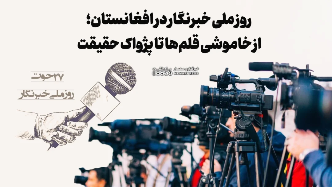 روز ملی خبرنگار در افغانستان؛ از خاموشی قلم‌ها تا پژواک حقیقت
