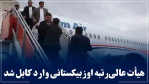 سفر هیأت عالی‌رتبه اوزبیکستانی به کابل