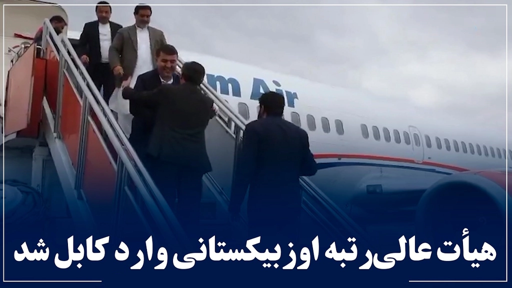 سفر هیأت عالی‌رتبه اوزبیکستانی به کابل