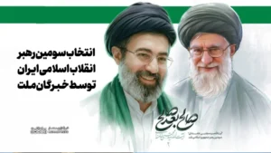 انتخاب سومین رهبر انقلاب اسلامی ایران توسط خبرگان ملت