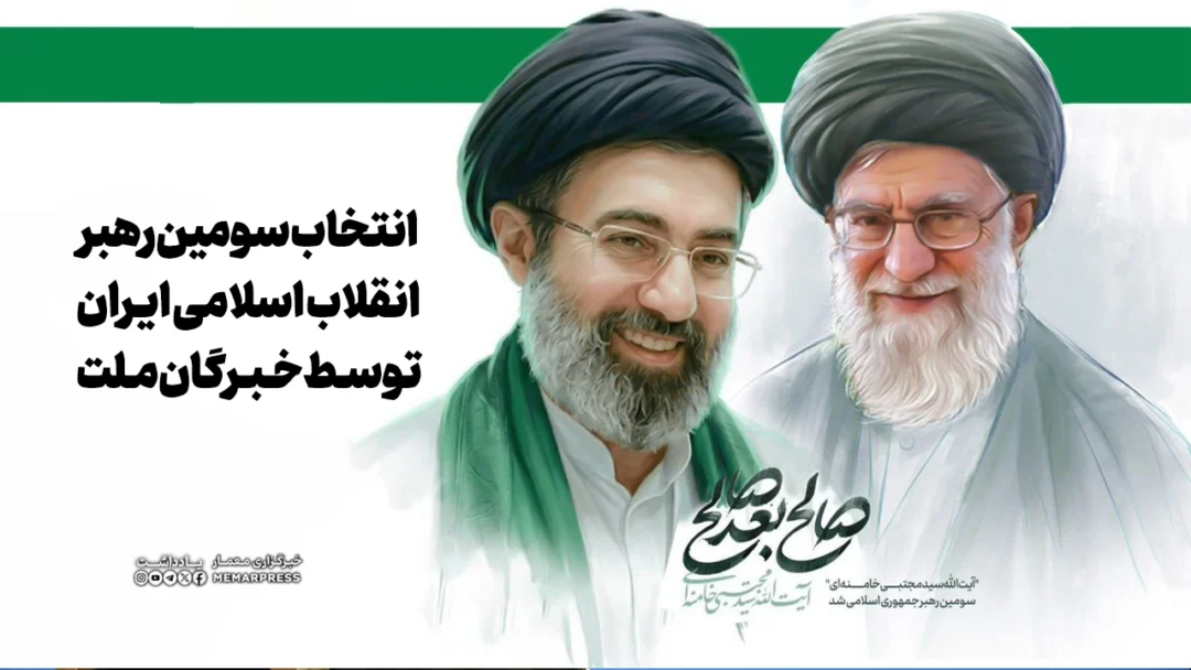 انتخاب سومین رهبر انقلاب اسلامی ایران توسط خبرگان ملت