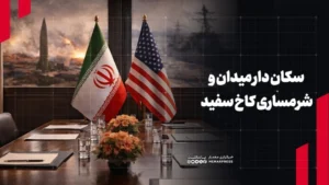 سکان دار میدان و شرمساری کاخ سفید