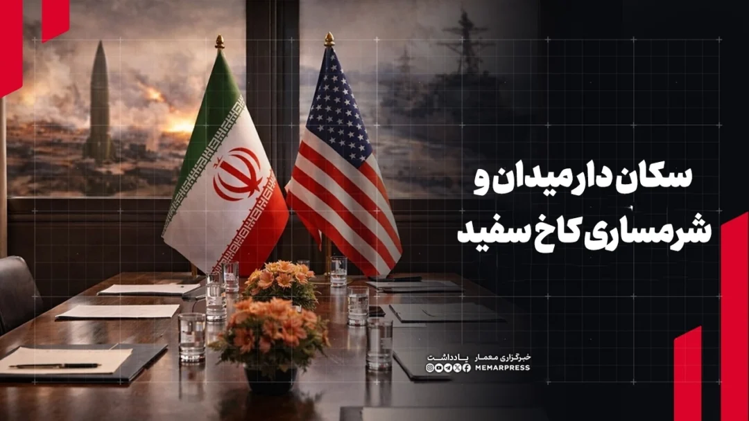 سکان دار میدان و شرمساری کاخ سفید