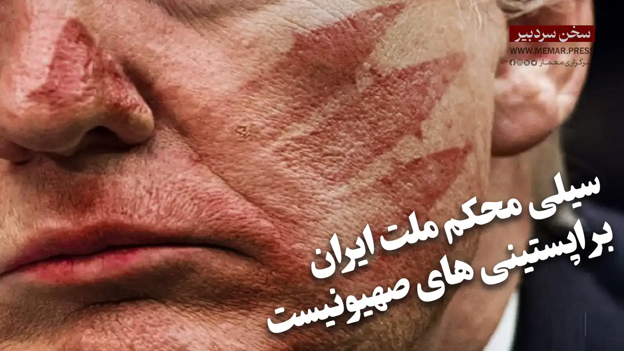 سیلی محکم ملت ایران بر اپستینی های صهیونیست