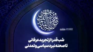 شب قدر؛ از تجرید عرفانی تا صحنه نبرد سیاسی و تمدنی