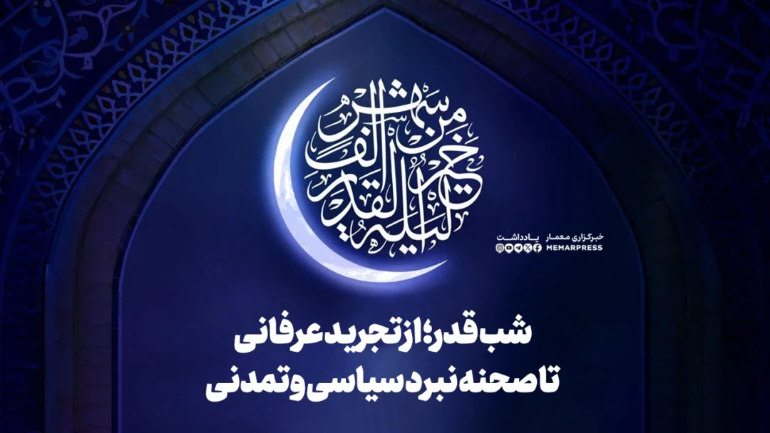 شب قدر؛ از تجرید عرفانی تا صحنه نبرد سیاسی و تمدنی