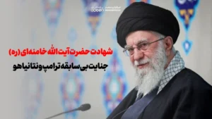 شهادت حضرت آیت الله خامنه‌ای (ره)، جنایت بی‌سابقه ترامپ و نتانیاهو 