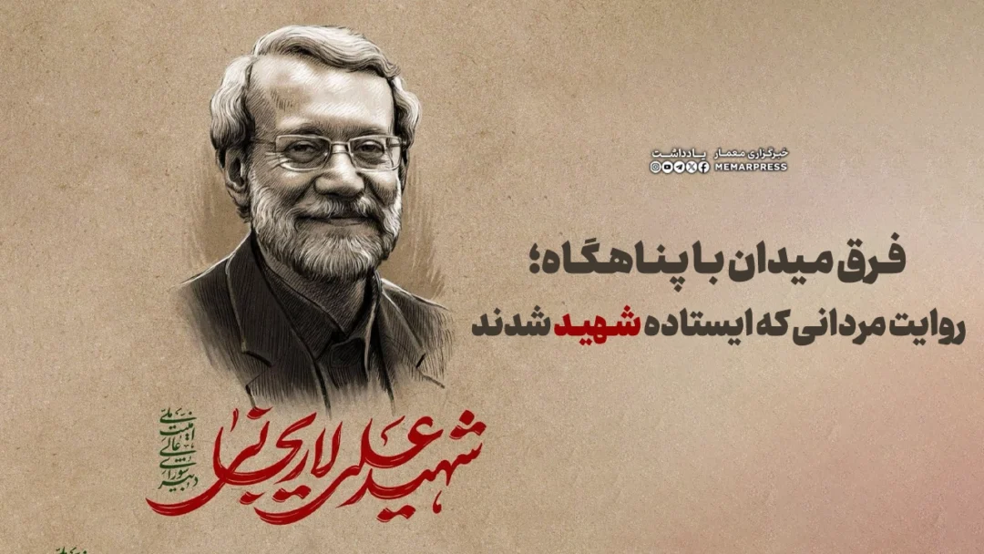 فرق میدان با پناهگاه؛ روایت مردانی که ایستاده شهید شدند