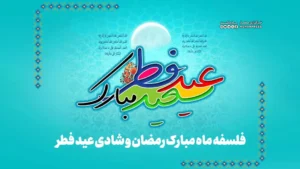 فلسفه ماه مبارک رمضان و شادی عید فطر