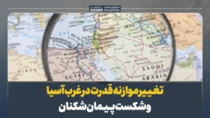 تغییر موازنه قدرت در غرب آسیا و شکست پیمان ‌شکنان