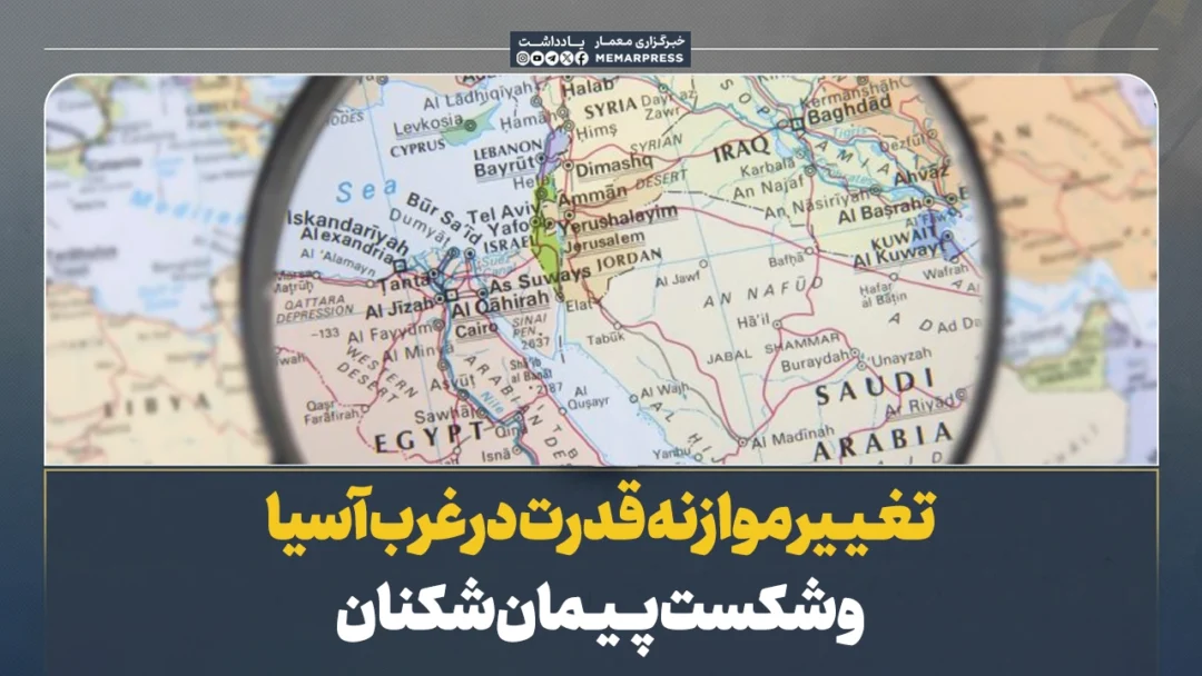 تغییر موازنه قدرت در غرب آسیا و شکست پیمان ‌شکنان