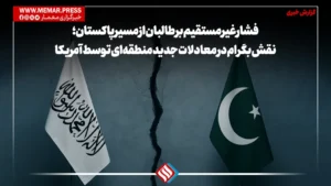 فشار غیرمستقیم بر طالبان از مسیر پاکستان؛ نقش بگرام در معادلات جدید منطقه‌ای توسط آمریکا