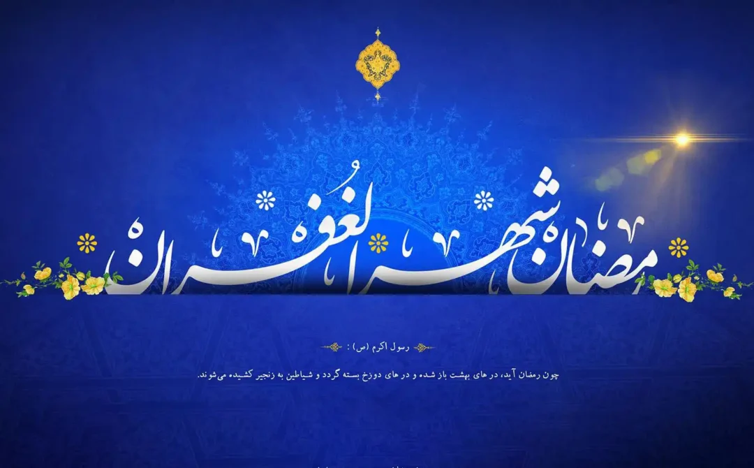 ماه مهمانی خدا