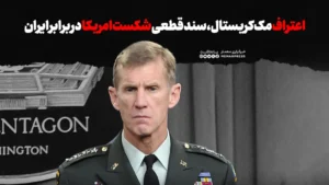 اعتراف مک‌کریستال، سند قطعی شکست امریکا در برابر ایران