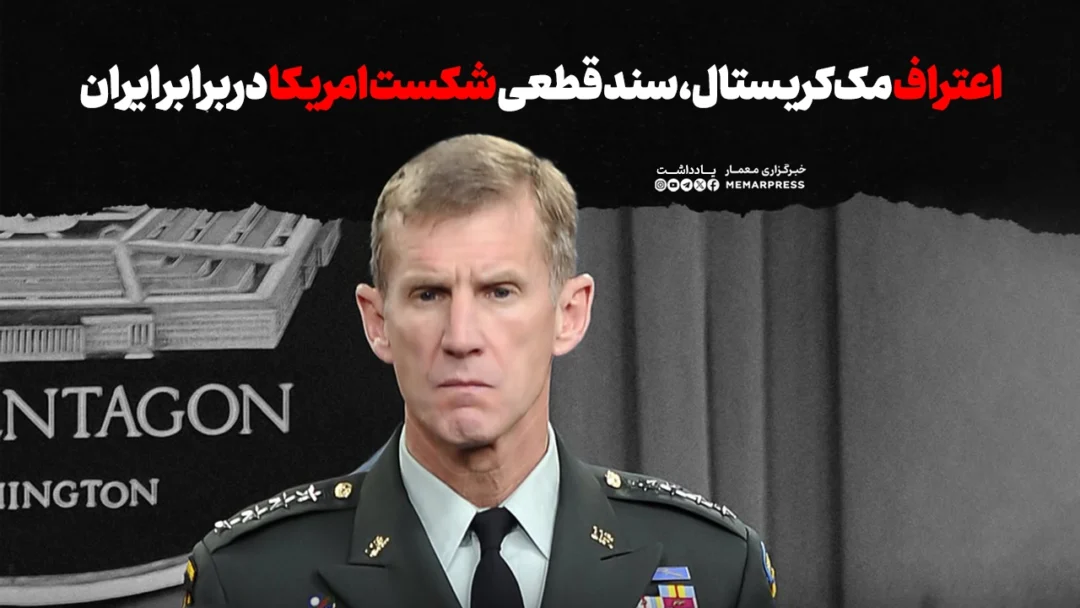 اعتراف مک‌کریستال، سند قطعی شکست امریکا در برابر ایران