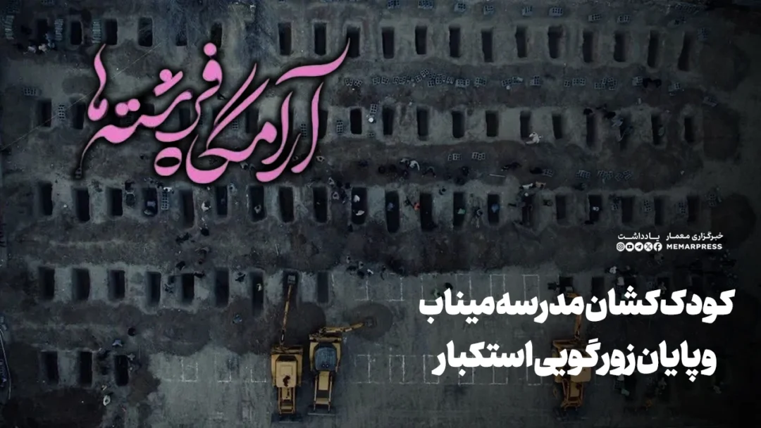 کودک‌ کشان مدرسه میناب و پایان زورگویی استکبار
