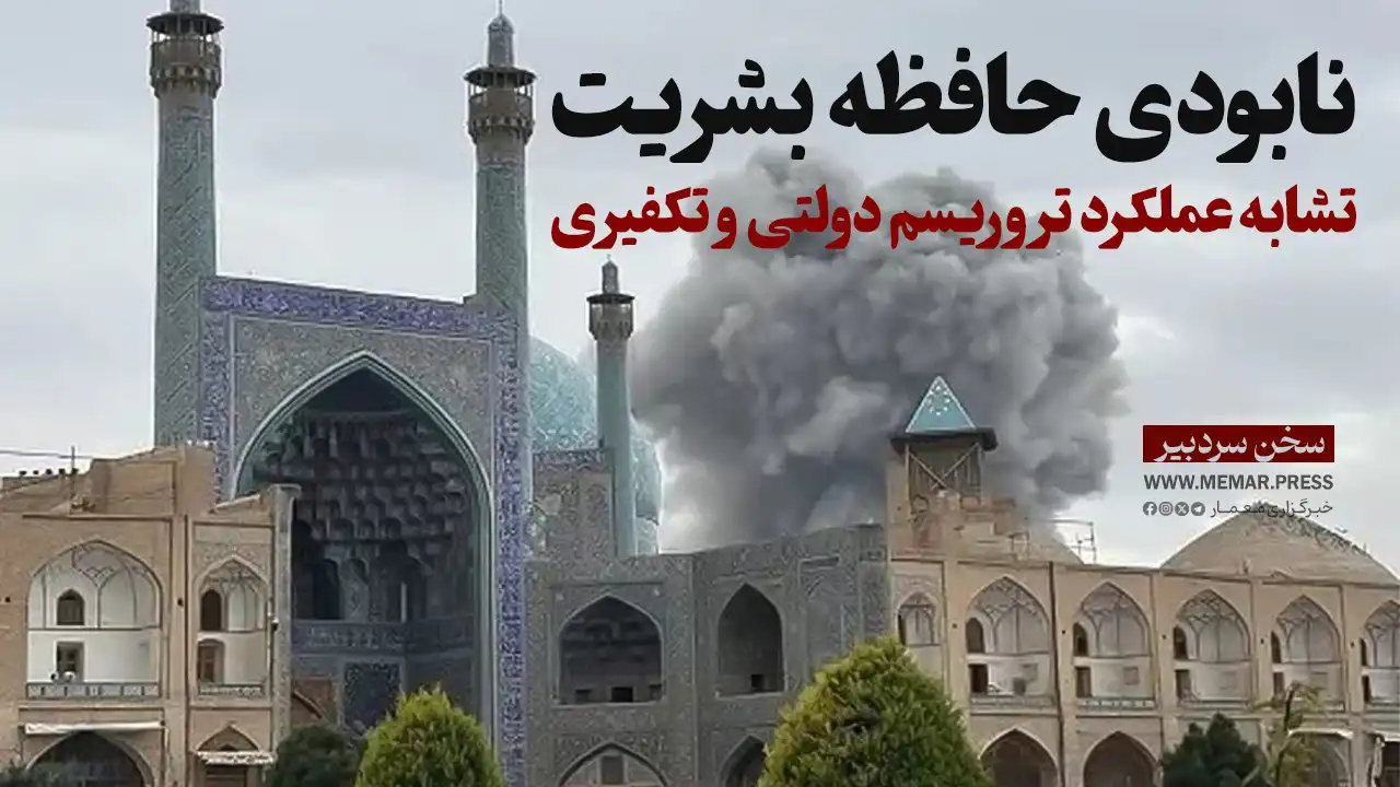 تشابه عملکرد تروریسم دولتی و تکفیری در نابودی حافظه بشریت